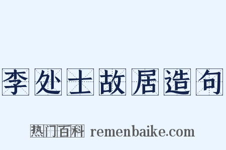 李处士故居造句是什么意思的图片